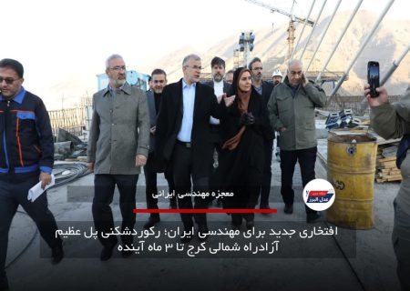  افتخاری جدید برای مهندسی ایران؛ رکوردشکنی پل عظیم  آزادراه شمالی کرج تا ۳ ماه آینده
