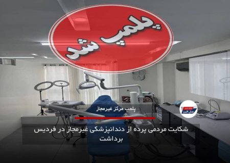 شکایت مردمی پرده از دندانپزشکی غیرمجاز در فردیس برداشت