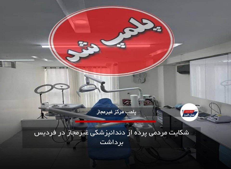 شکایت مردمی پرده از دندانپزشکی غیرمجاز در فردیس برداشت