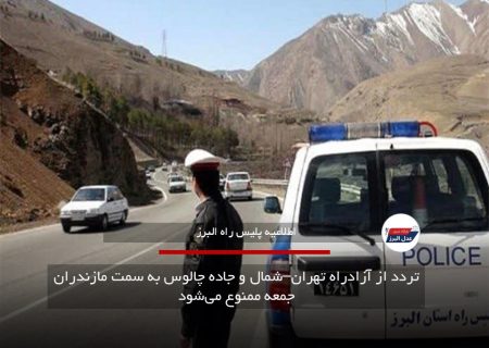 تردد از آزادراه تهران–شمال و جاده چالوس به سمت مازندران جمعه ممنوع می‌شود