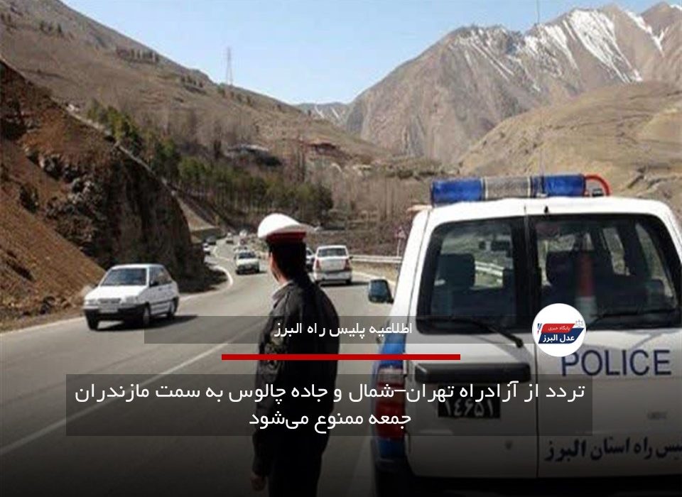 تردد از آزادراه تهران–شمال و جاده چالوس به سمت مازندران جمعه ممنوع می‌شود