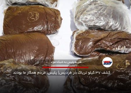  کشف ۳۷ کیلو تریاک در فردیس| پلیس: مردم همکار ما بودند