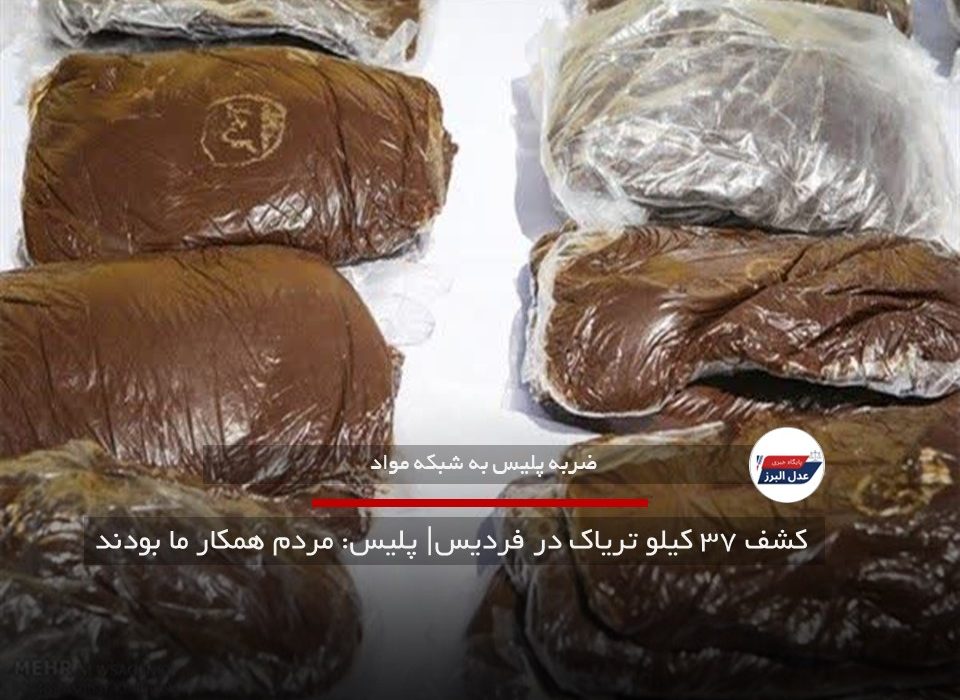  کشف ۳۷ کیلو تریاک در فردیس| پلیس: مردم همکار ما بودند