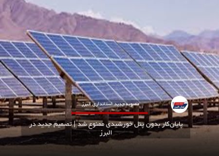 پایان‌کار بدون پنل خورشیدی ممنوع شد | تصمیم جدید در البرز