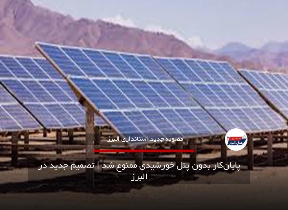 پایان‌کار بدون پنل خورشیدی ممنوع شد | تصمیم جدید در البرز
