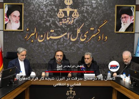 کاهش ۲۵ درصدی سرقت در البرز؛ نتیجه کار قرارگاه‌های قضایی و انتظامی