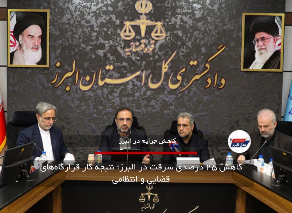 کاهش ۲۵ درصدی سرقت در البرز؛ نتیجه کار قرارگاه‌های قضایی و انتظامی