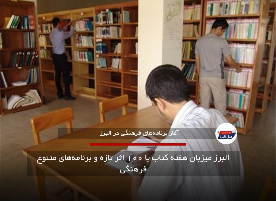 البرز میزبان هفته کتاب با ۱۰۰ اثر تازه و برنامه‌های متنوع فرهنگی