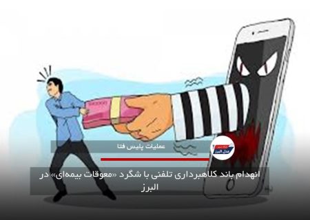 انهدام باند کلاهبرداری تلفنی با شگرد «معوقات بیمه‌ای» در البرز