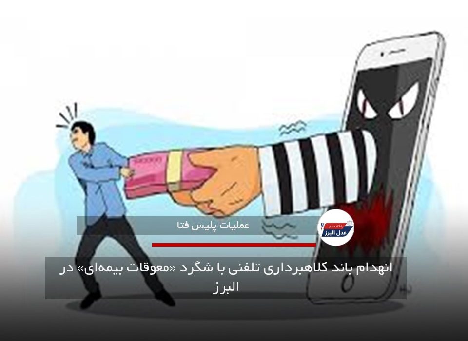 انهدام باند کلاهبرداری تلفنی با شگرد «معوقات بیمه‌ای» در البرز