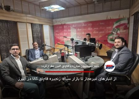 از انبارهای غیرمجاز تا بازار سیاه؛ زنجیره قاچاق کالا در البرز