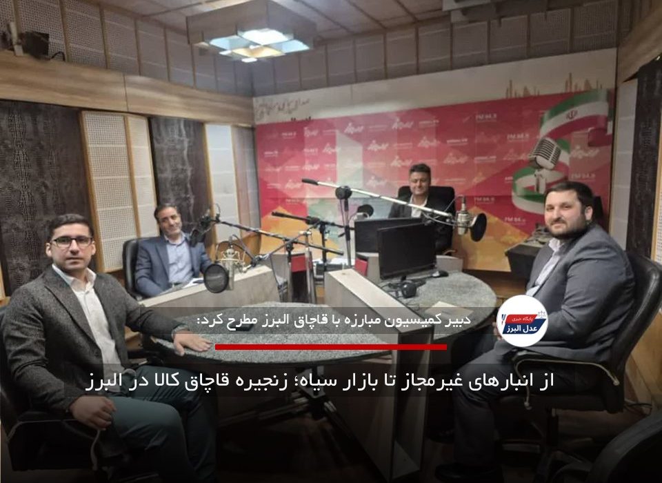 از انبارهای غیرمجاز تا بازار سیاه؛ زنجیره قاچاق کالا در البرز