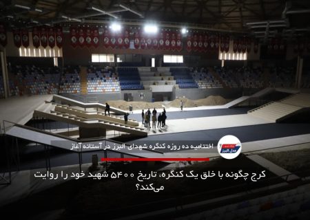 کرج چگونه با خلق یک کنگره، تاریخ ۵۴۰۰ شهید خود را روایت می‌کند؟