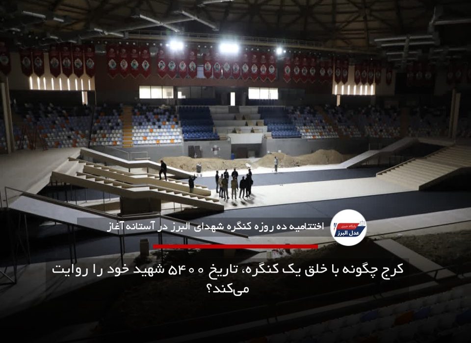 کرج چگونه با خلق یک کنگره، تاریخ ۵۴۰۰ شهید خود را روایت می‌کند؟