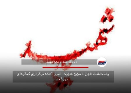  پاسداشت خون ۵۵۰۰ شهید؛ البرز آماده برگزاری کنگره‌ای بزرگ