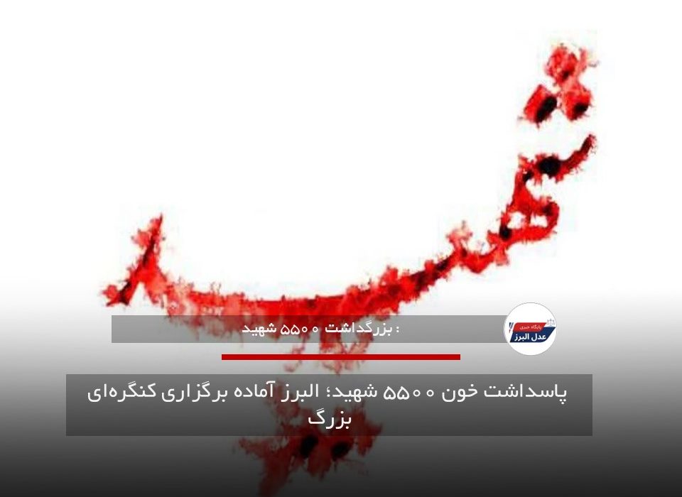 پاسداشت خون ۵۵۰۰ شهید؛ البرز آماده برگزاری کنگرهای بزرگ