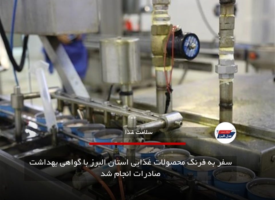 سفر به فرنگ محصولات غذایی استان البرز با گواهی بهداشت صادرات انجام شد