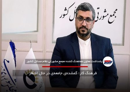 فرهنگ کار؛ گمشده‌ی جامعه‌ی در حال انتظار