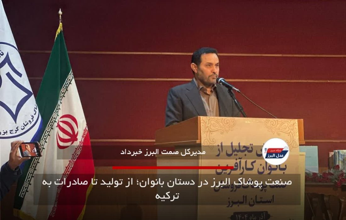 بانوان البرزی، سلطان پنهان صنعت پوشاک ایران