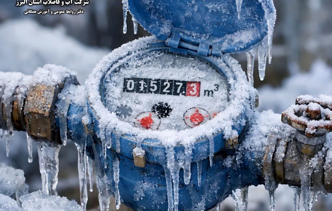 هشدار آبفای البرز درباره خطر یخزدگی کنتورهای آب با کاهش شدید دما