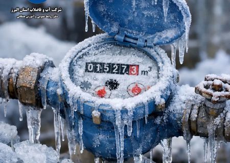 هشدار آبفای البرز درباره خطر یخ‌زدگی کنتورهای آب با کاهش شدید دما
