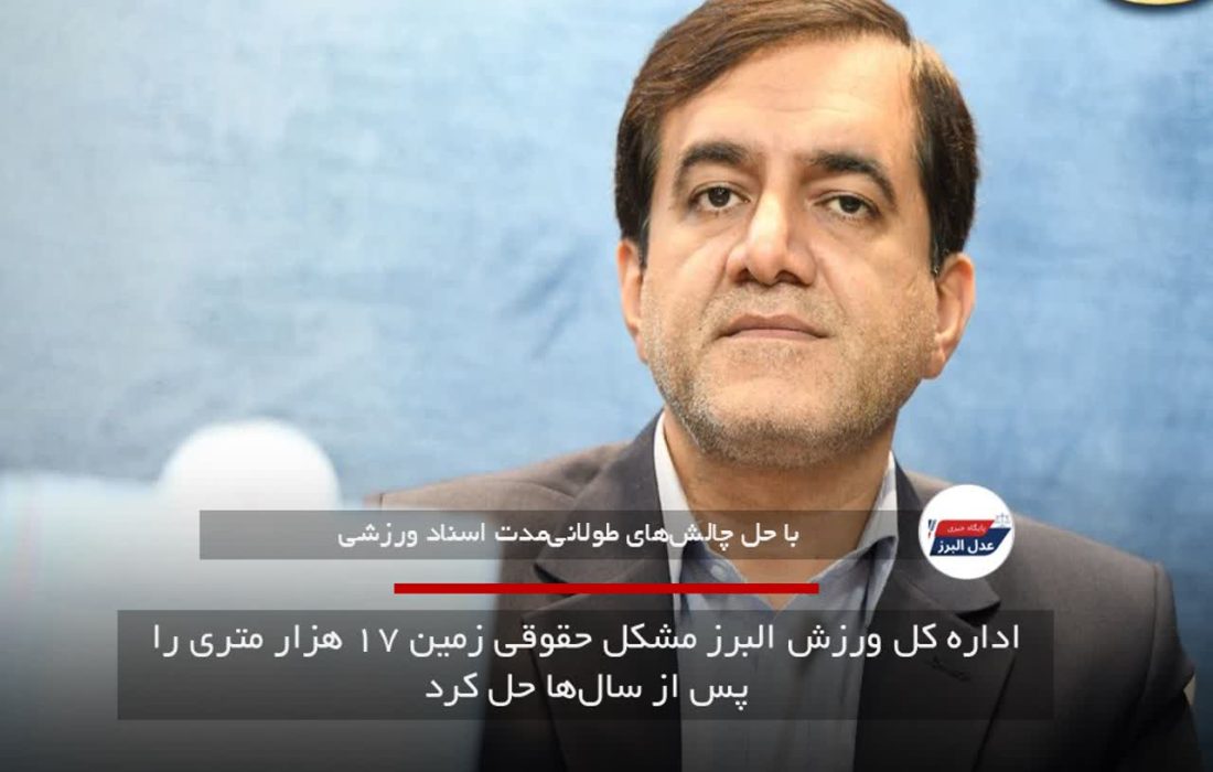 اداره کل ورزش البرز مشکل حقوقی زمین ۱۷ هزار متری را پس از سالها حل کرد