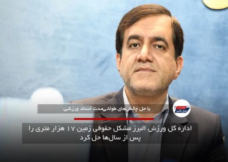 اداره کل ورزش البرز مشکل حقوقی زمین ۱۷ هزار متری را پس از سال‌ها حل کرد