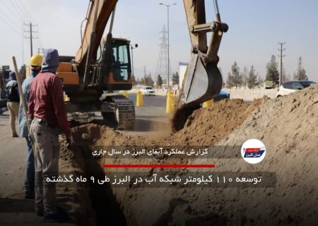 توسعه ۱۱۰ کیلومتر شبکه آب در البرز طی ۹ ماه گذشته