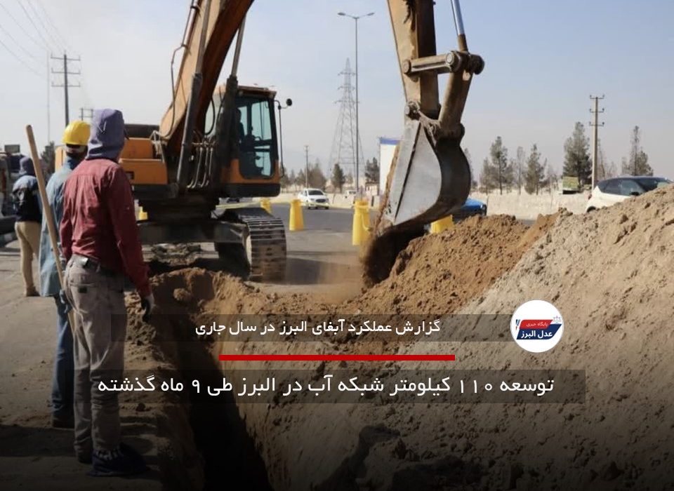 توسعه ۱۱۰ کیلومتر شبکه آب در البرز طی ۹ ماه گذشته