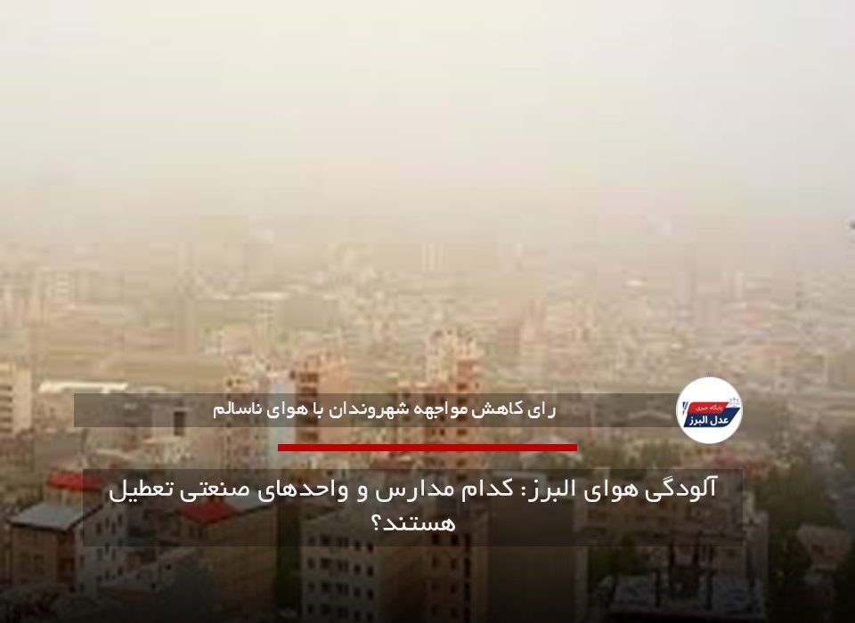 آلودگی هوای البرز: کدام مدارس و واحدهای صنعتی تعطیل هستند؟