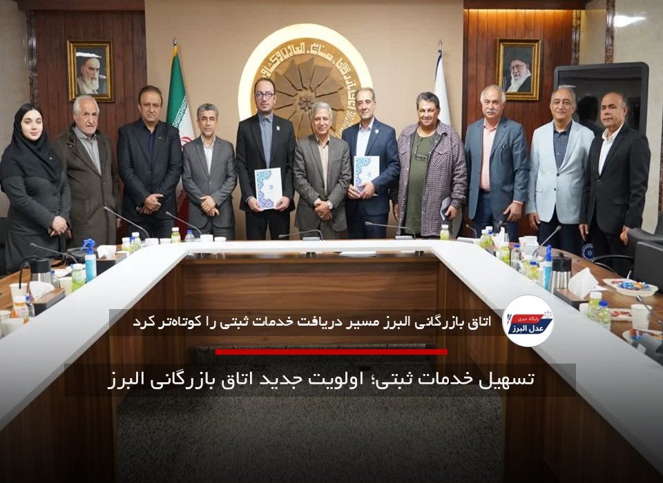 تسهیل خدمات ثبتی؛ اولویت جدید اتاق بازرگانی البرز