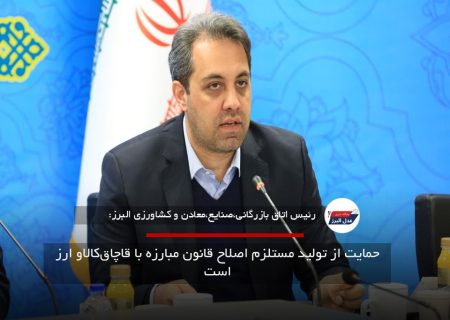 حمایت از تولید مستلزم اصلاح قانون مبارزه با قاچاق‌کالاو ارز است