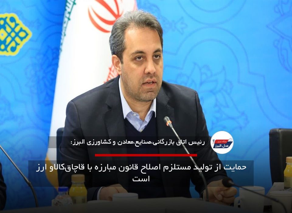 حمایت از تولید مستلزم اصلاح قانون مبارزه با قاچاقکالاو ارز است