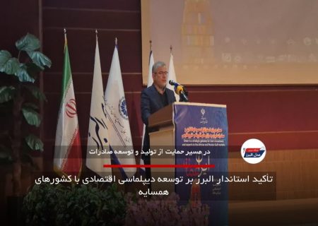 تأکید استاندار البرز بر توسعه دیپلماسی اقتصادی با کشورهای همسایه