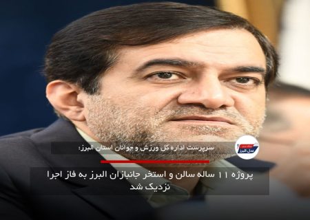 پروژه ۱۱ ساله سالن و استخر جانبازان البرز به فاز اجرا نزدیک شد