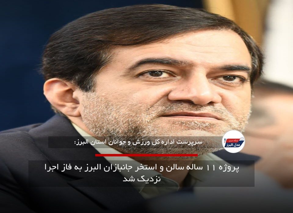 پروژه ۱۱ ساله سالن و استخر جانبازان البرز به فاز اجرا نزدیک شد