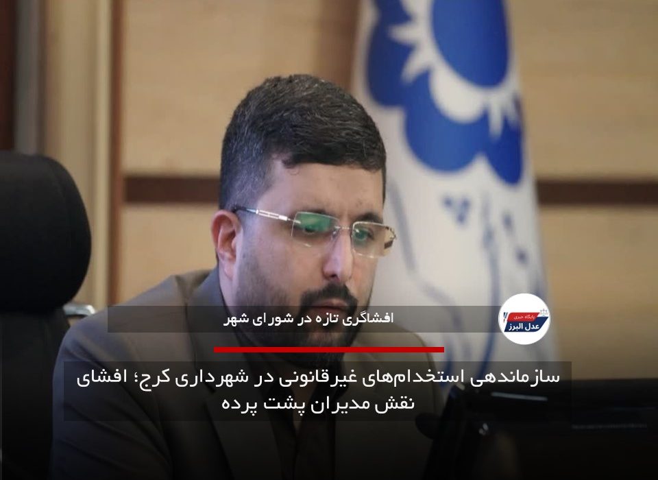 سازماندهی استخدام‌های غیرقانونی در شهرداری کرج؛ افشای نقش مدیران پشت پرده