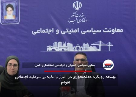 توسعه رویکرد محله‌محوری در البرز با تکیه بر سرمایه اجتماعی اقوام