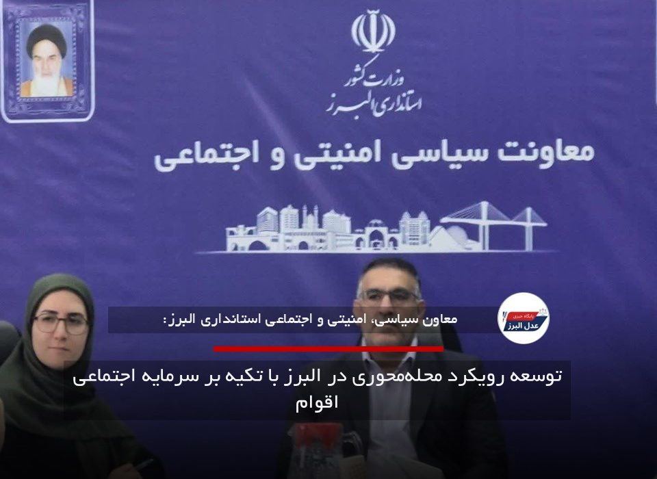 توسعه رویکرد محله‌محوری در البرز با تکیه بر سرمایه اجتماعی اقوام