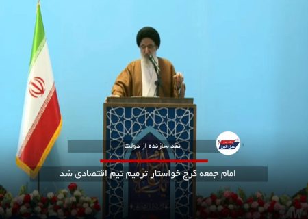 امام جمعه کرج خواستار ترمیم تیم اقتصادی شد