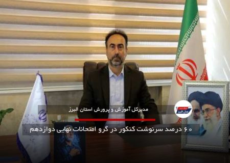 ۶۰ درصد سرنوشت کنکور در گرو امتحانات نهایی دوازدهم