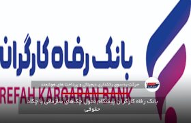 بانک رفاه کارگران پیشگام تحول چک‌های سازمانی با چکاد حقوقی