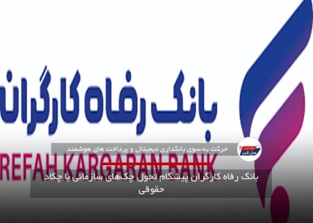 بانک رفاه کارگران پیشگام تحول چک‌های سازمانی با چکاد حقوقی