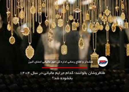 طلافروشان بخوانند؛ کدام جرایم مالیاتی در سال ۱۴۰۴ بخشوده شد؟