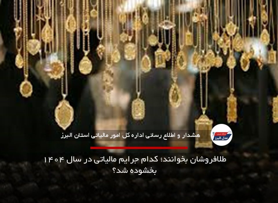طلافروشان بخوانند؛ کدام جرایم مالیاتی در سال ۱۴۰۴ بخشوده شد؟