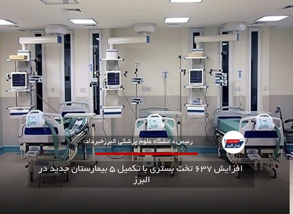  افزایش ۶۳۷ تخت بستری با تکمیل ۵ بیمارستان جدید در البرز