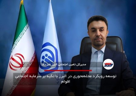 فراخوان انتخاب بازنشستگان و مستمری‌بگیران فعال البرز آغاز شد