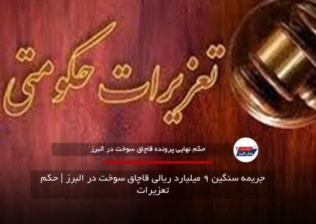 جریمه سنگین ۹ میلیارد ریالی قاچاق سوخت در البرز | حکم تعزیرات