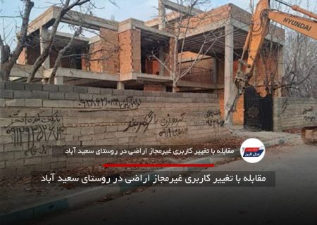 تغییر کاربری غیرمجاز ۴۸۸ هکتار اراضی ساوجبلاغ قلع و قمع شد