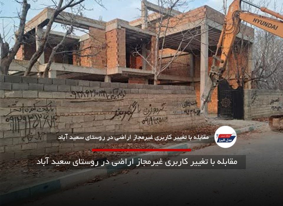 تغییر کاربری غیرمجاز ۴۸۸ هکتار اراضی ساوجبلاغ قلع و قمع شد